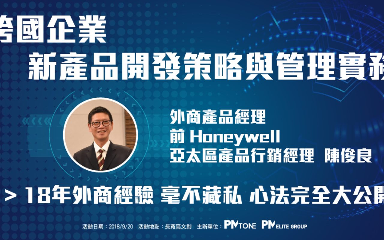 跨國企業新產品開發策略與管理實務分享