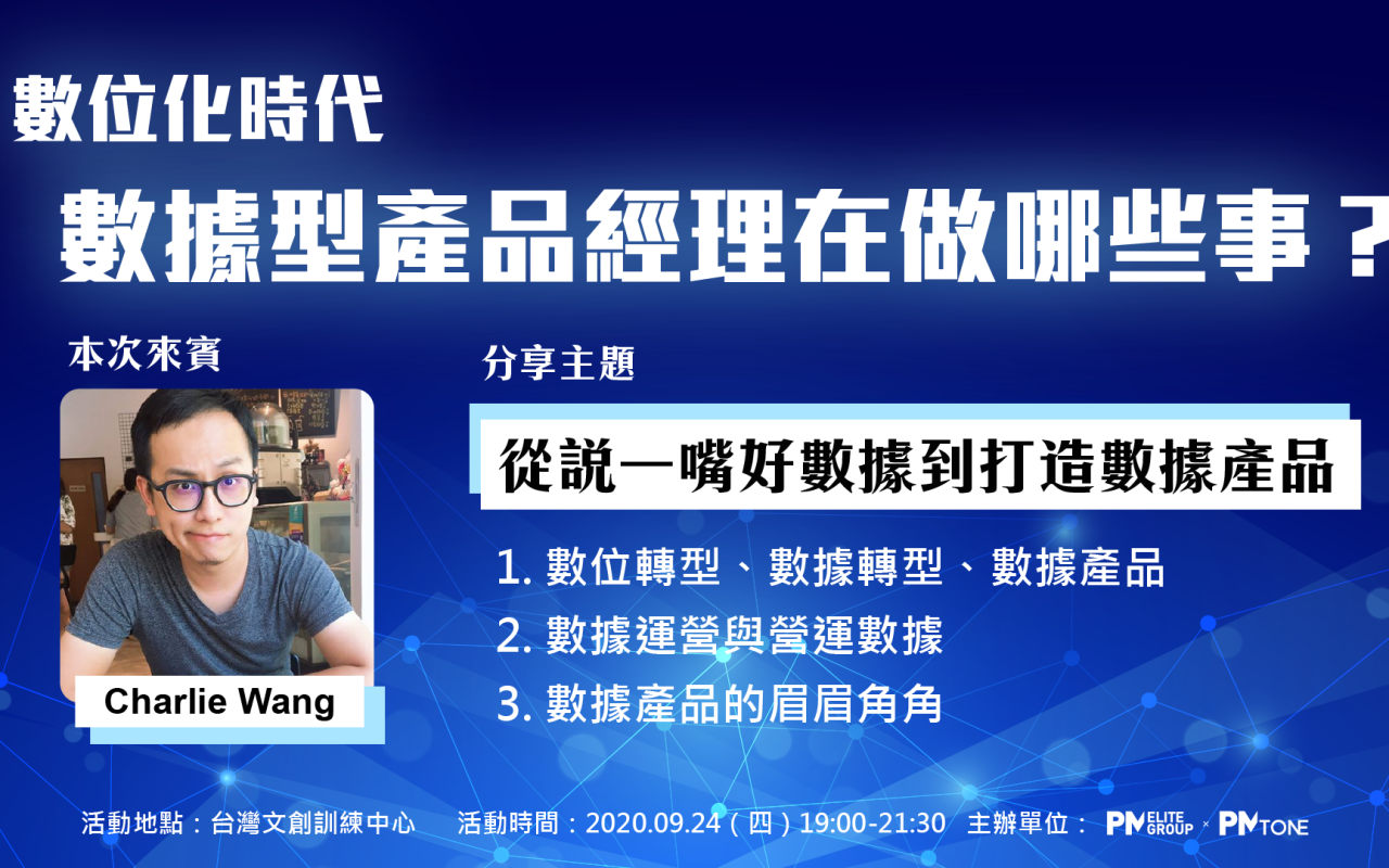 網聚活動33_數據型產品經理在做哪些事