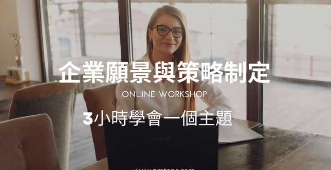 企業願景與策略制定