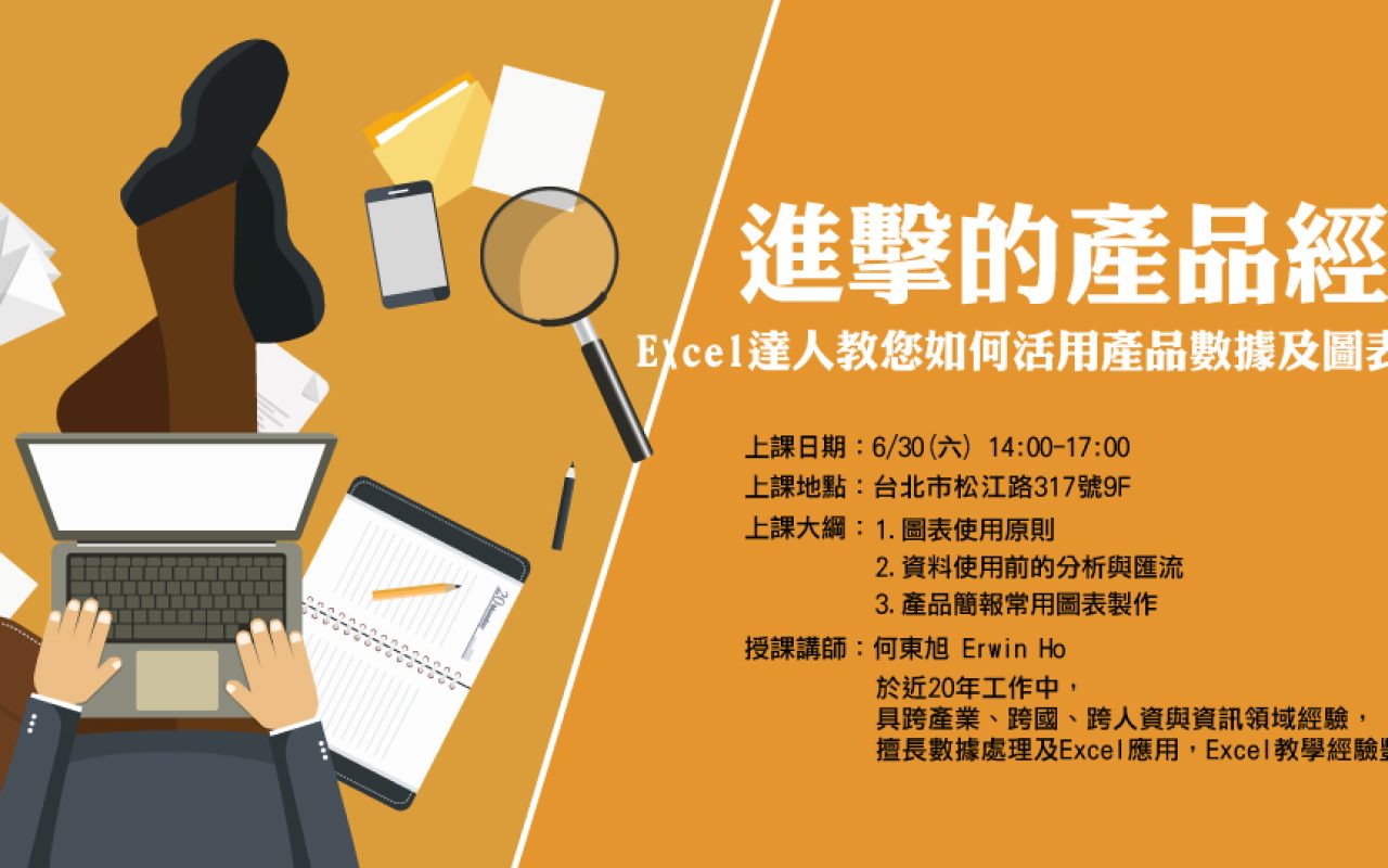 進擊的產品經理_Excel達人01