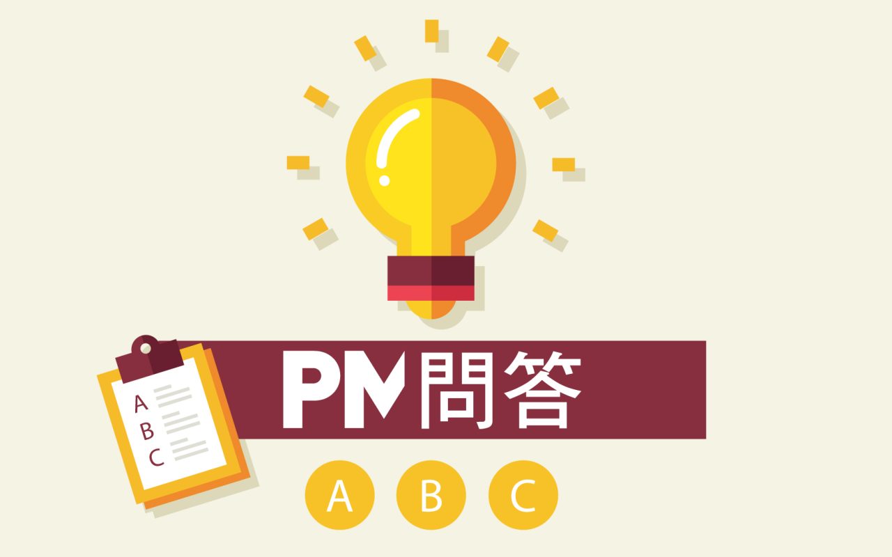 PM問答