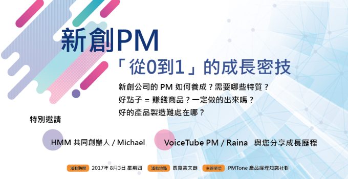 新創PM從0到1的成長密技