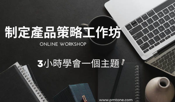制定產品策略工作坊