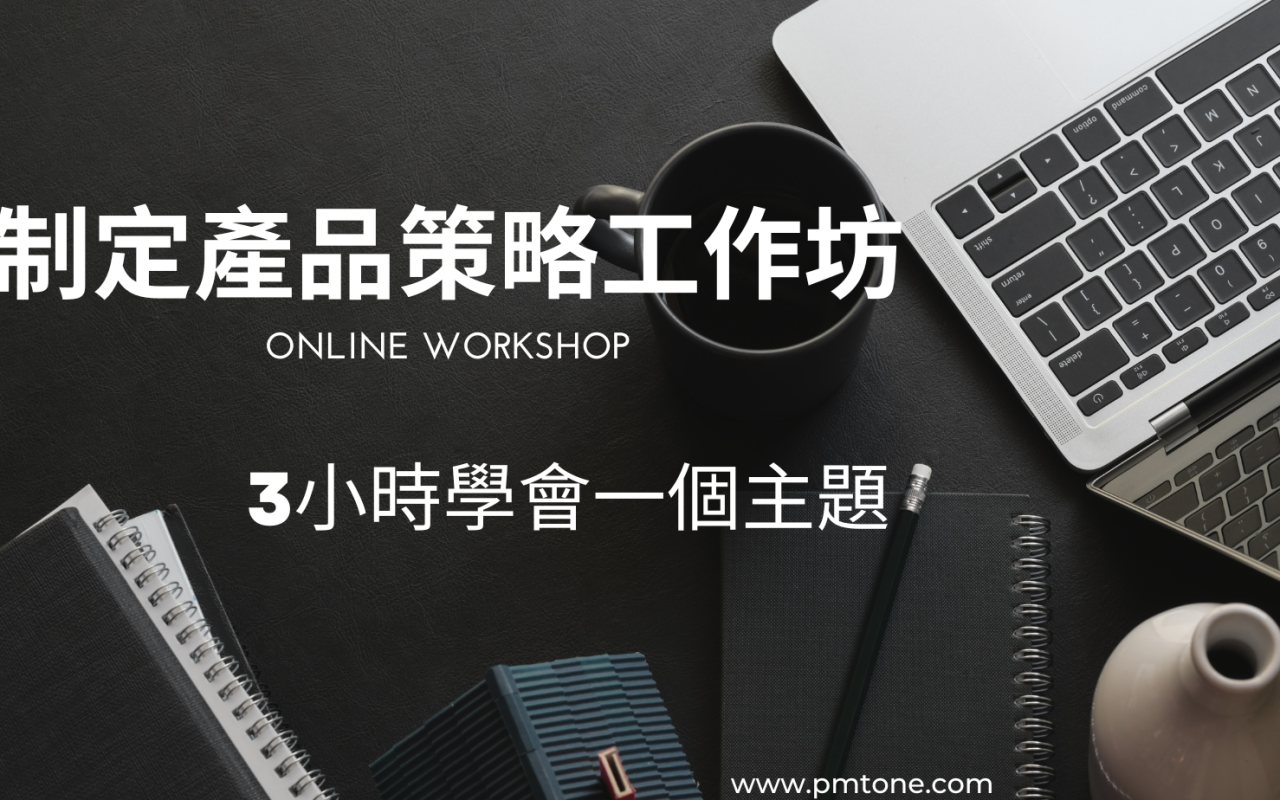 制定產品策略工作坊