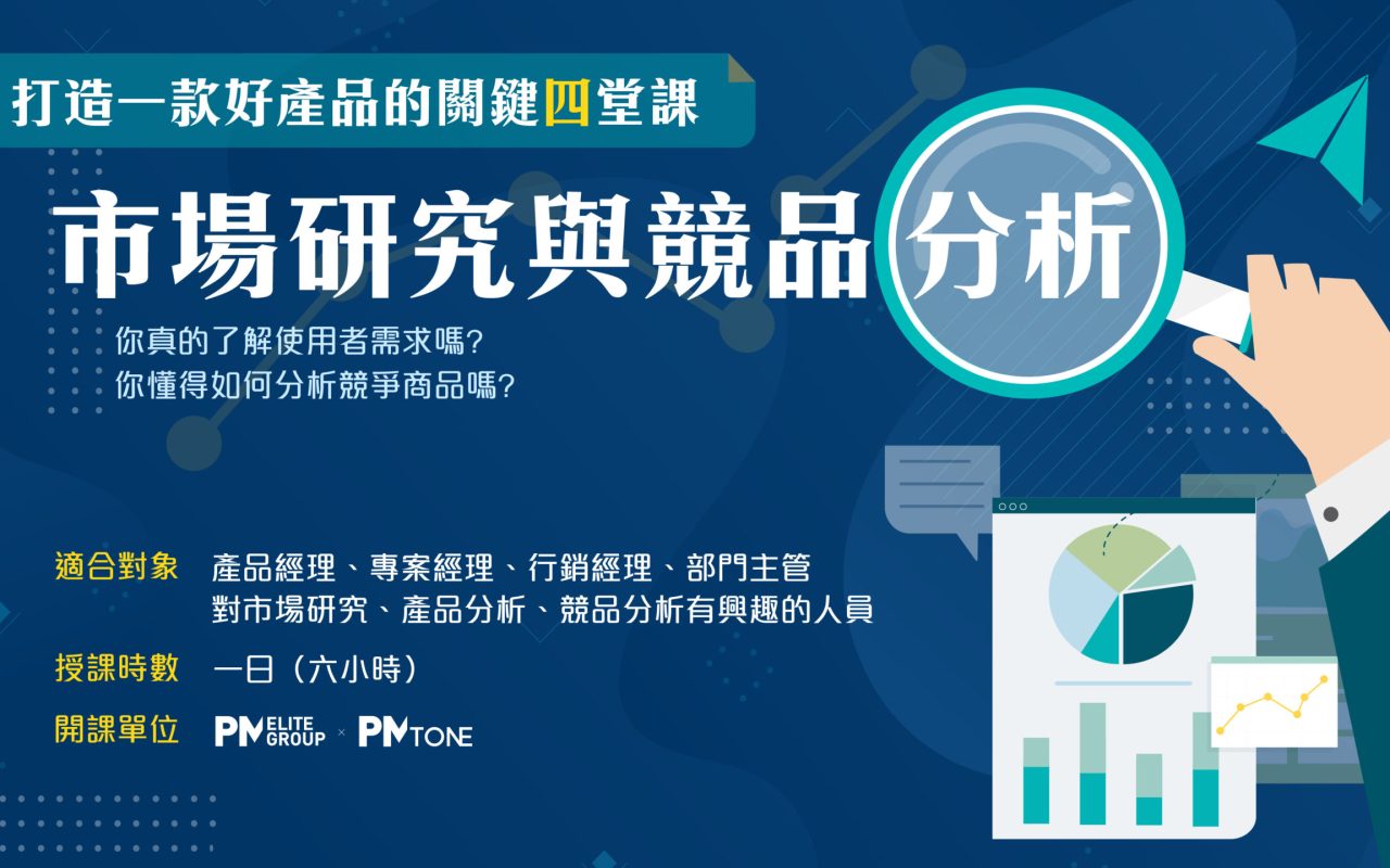 關鍵四堂課_市場研究與競品分析