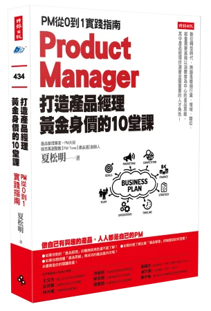 打造產品經理黃金身價的10堂課-COVER