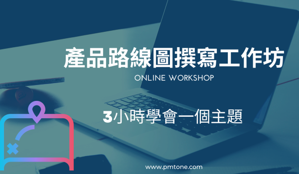產品路線圖撰寫工作坊