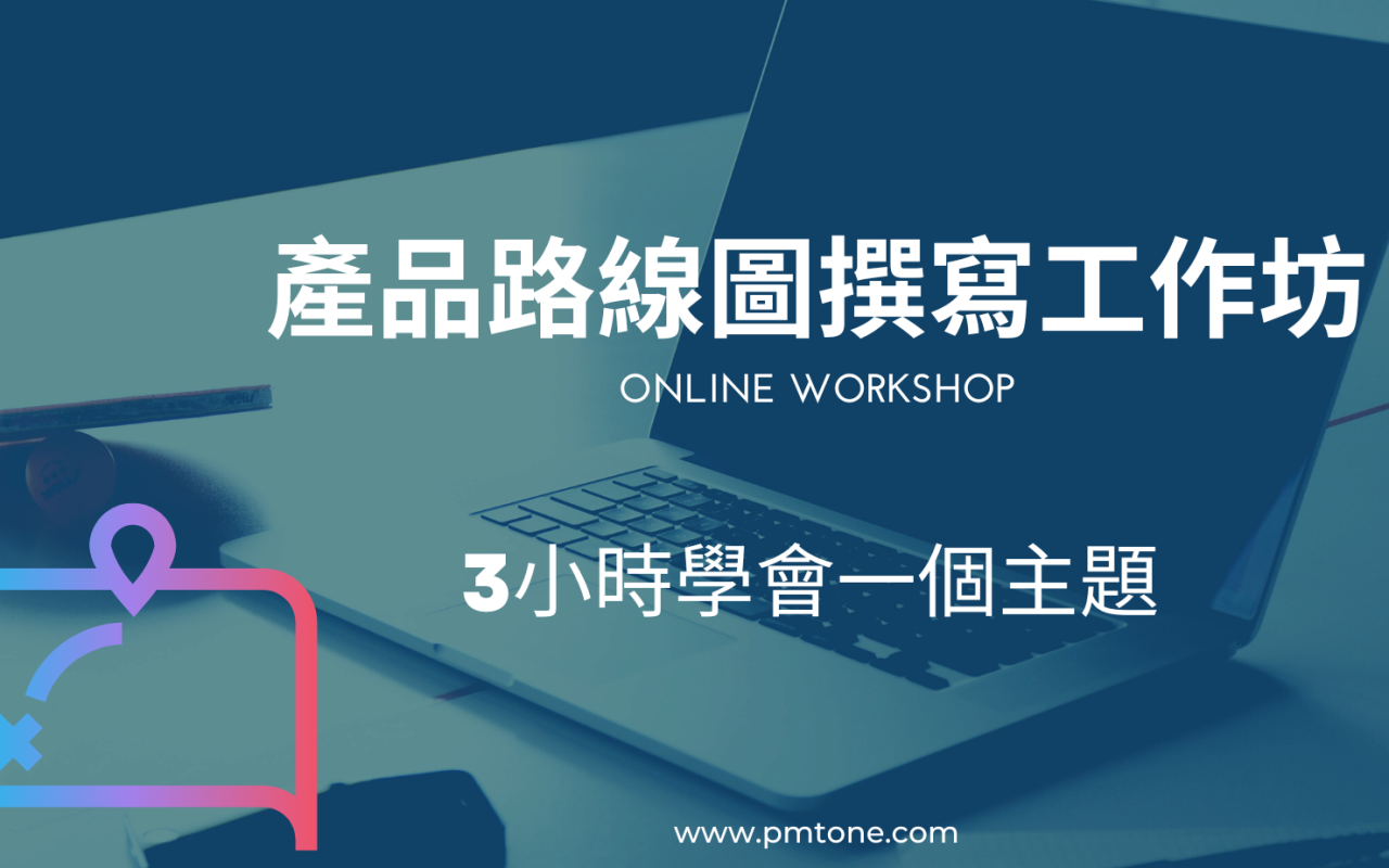 產品路線圖撰寫工作坊