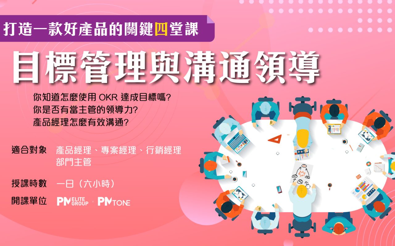 關鍵四堂課_目標管理與溝通領導