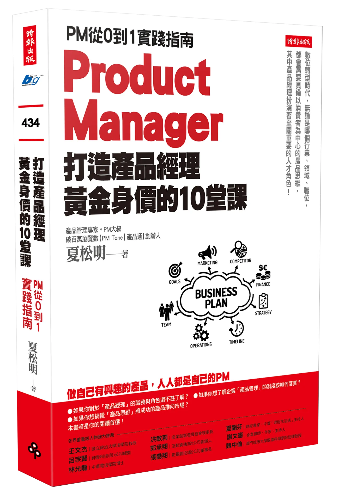 打造產品經理黃金身價的10堂課-COVER